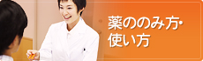 薬ののみ方・使い方