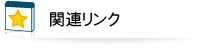 関連リンク