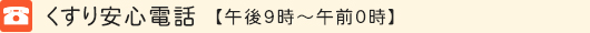 くすり安心電話　午後9時～翌朝9時